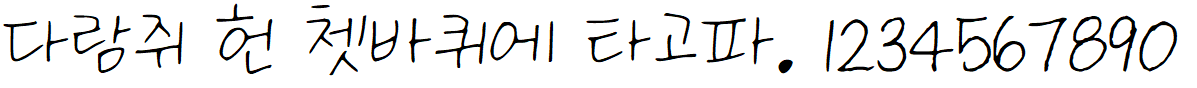 나눔손글씨 몽돌